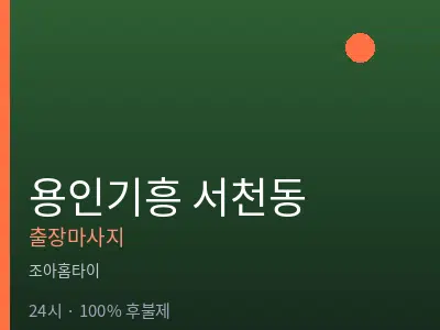 경기 용인시기흥구 서천동출장마사지