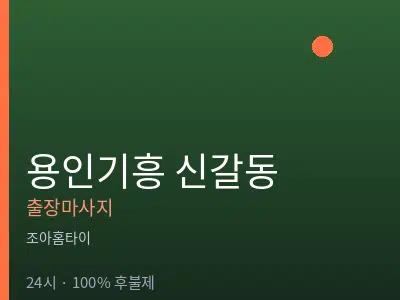 경기 용인시기흥구 신갈동출장마사지