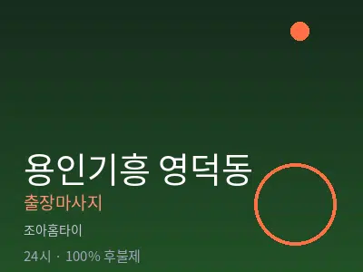 경기 용인시기흥구 영덕동출장마사지