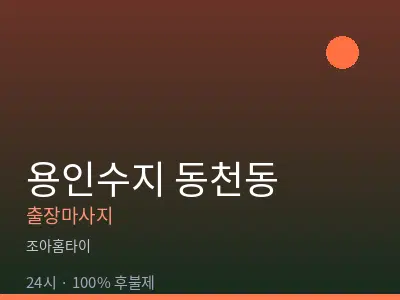 경기 용인시수지구 동천동출장마사지