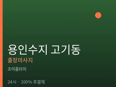 경기 용인시수지구 고기동출장마사지