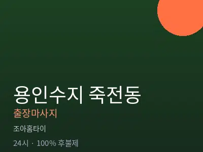 경기 용인시수지구 죽전동출장마사지
