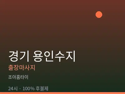 경기 용인수지출장마사지
