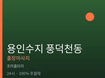 경기 용인시수지구 풍덕천동출장마사지