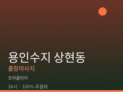 경기 용인시수지구 상현동출장마사지