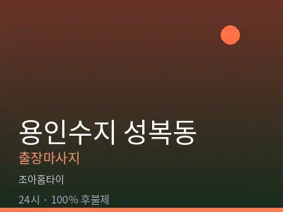 경기 용인시수지구 성복동출장마사지