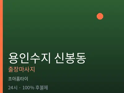 경기 용인시수지구 신봉동출장마사지