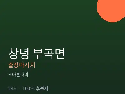 경남 창녕군 부곡면출장마사지