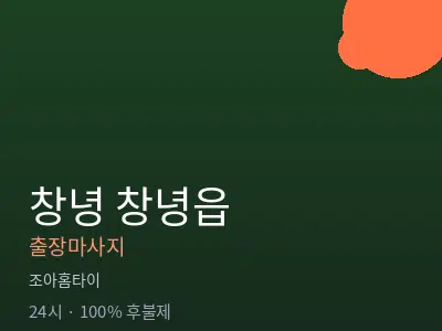 경남 창녕군 창녕읍출장마사지