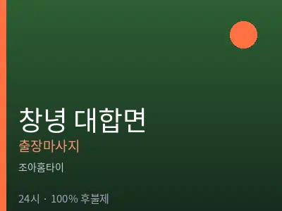 경남 창녕군 대합면출장마사지