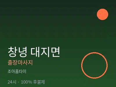 경남 창녕군 대지면출장마사지