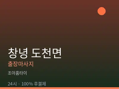 경남 창녕군 도천면출장마사지