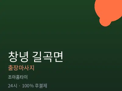 경남 창녕군 길곡면출장마사지