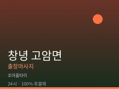 경남 창녕군 고암면출장마사지
