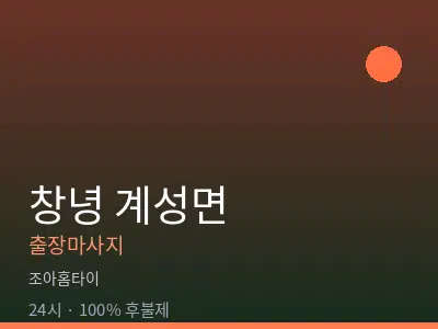 경남 창녕군 계성면출장마사지