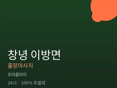 경남 창녕군 이방면출장마사지