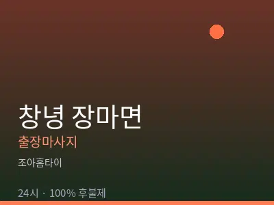 경남 창녕군 장마면출장마사지