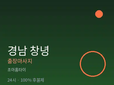 경남 창녕출장마사지
