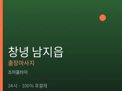 경남 창녕군 남지읍출장마사지