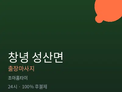 경남 창녕군 성산면출장마사지
