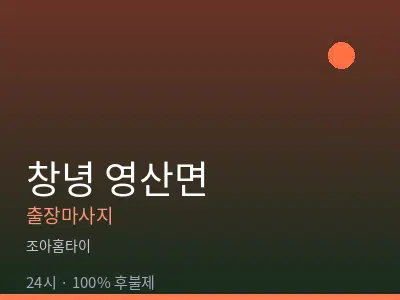 경남 창녕군 영산면출장마사지