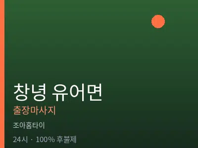 경남 창녕군 유어면출장마사지