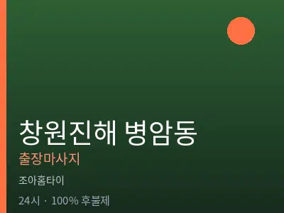 경남 창원시진해구 병암동출장마사지