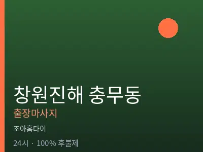 경남 창원시진해구 충무동출장마사지
