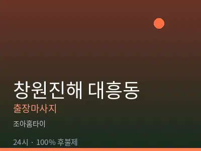 경남 창원시진해구 대흥동출장마사지
