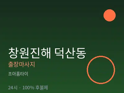경남 창원시진해구 덕산동출장마사지