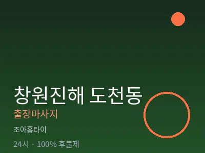 경남 창원시진해구 도천동출장마사지