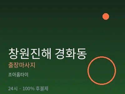 경남 창원시진해구 경화동출장마사지