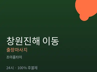 경남 창원시진해구 이동출장마사지