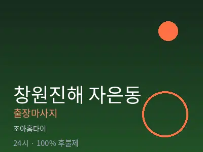 경남 창원시진해구 자은동출장마사지