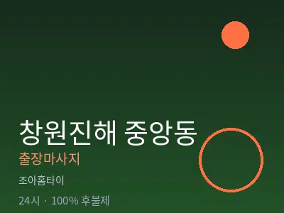경남 창원시진해구 중앙동출장마사지