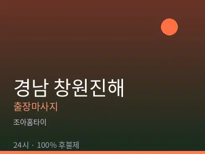 경남 창원진해출장마사지