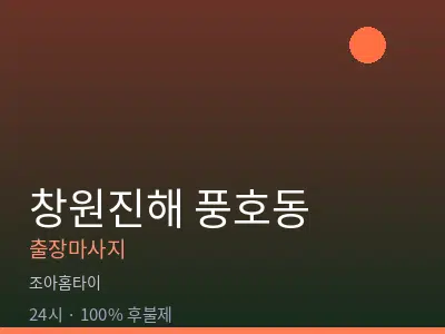 경남 창원시진해구 풍호동출장마사지