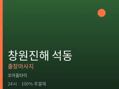 경남 창원시진해구 석동출장마사지