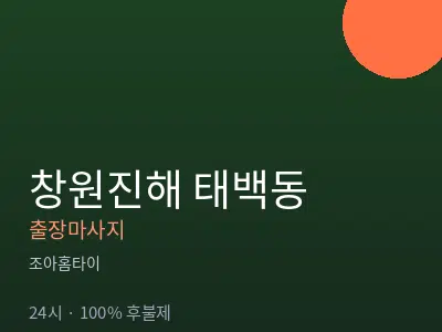 경남 창원시진해구 태백동출장마사지