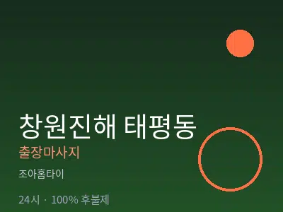 경남 창원시진해구 태평동출장마사지