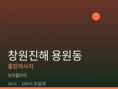경남 창원시진해구 용원동출장마사지