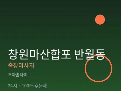 경남 창원시마산합포구 반월동출장마사지