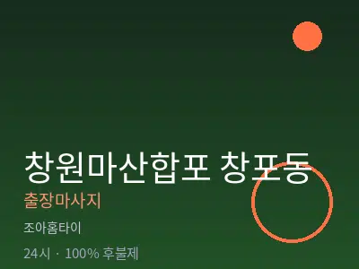 경남 창원시마산합포구 창포동출장마사지