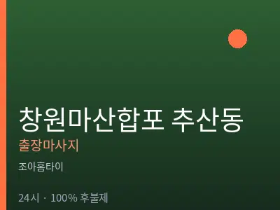 경남 창원시마산합포구 추산동출장마사지