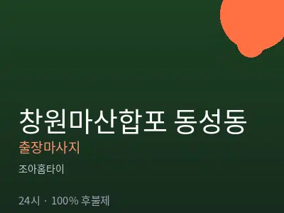 경남 창원시마산합포구 동성동출장마사지