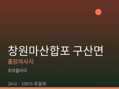 경남 창원시마산합포구 구산면출장마사지