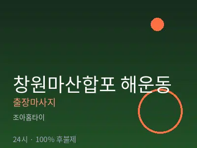 경남 창원시마산합포구 해운동출장마사지