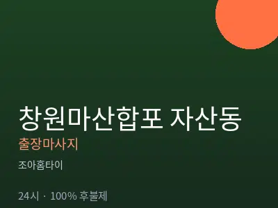 경남 창원시마산합포구 자산동출장마사지