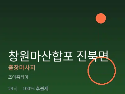 경남 창원시마산합포구 진북면출장마사지