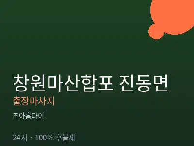 경남 창원시마산합포구 진동면출장마사지